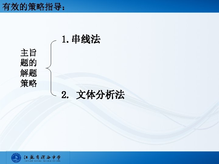 有效的策略指导： 1. 串线法 主旨 题的 解题 策略 2. 文体分析法 
