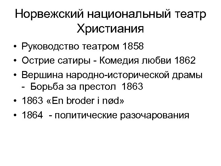 Норвежский национальный театр Христиания • Руководство театром 1858 • Острие сатиры - Комедия любви