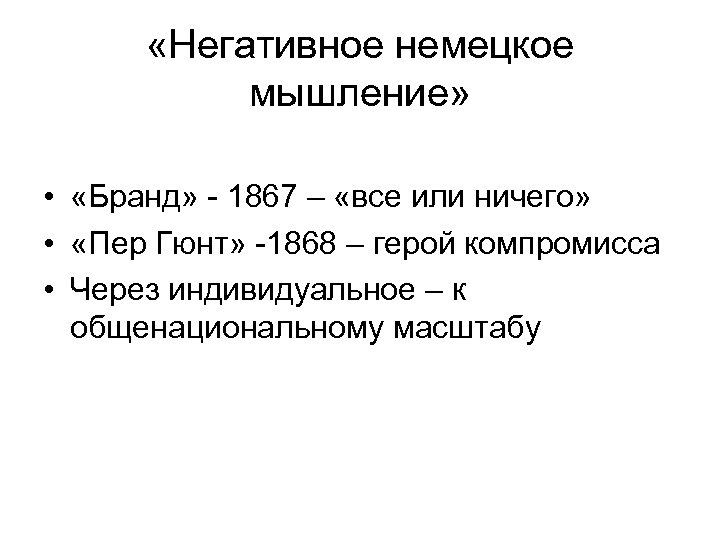  «Негативное немецкое мышление» • «Бранд» - 1867 – «все или ничего» • «Пер