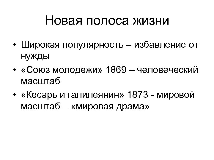 Новая полоса жизни • Широкая популярность – избавление от нужды • «Союз молодежи» 1869