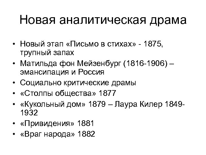 Новая аналитическая драма • Новый этап «Письмо в стихах» - 1875, трупный запах •