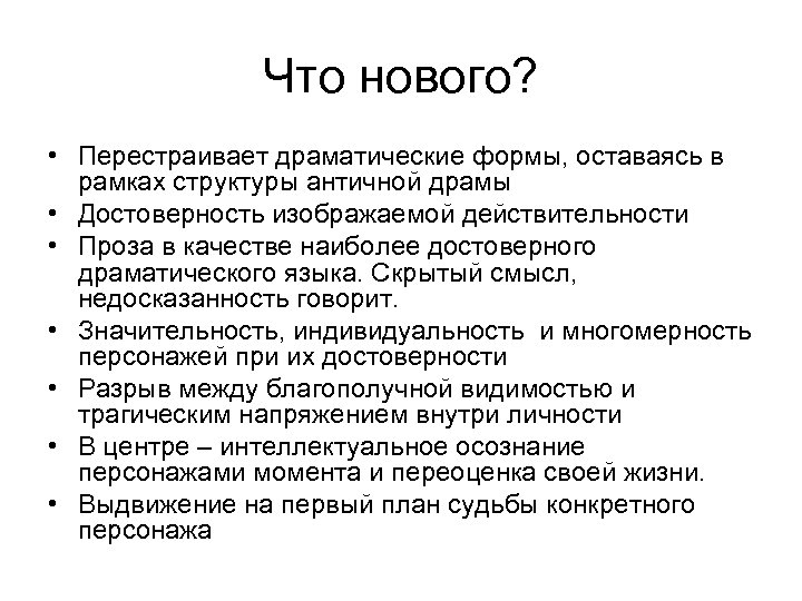 Что нового? • Перестраивает драматические формы, оставаясь в рамках структуры античной драмы • Достоверность