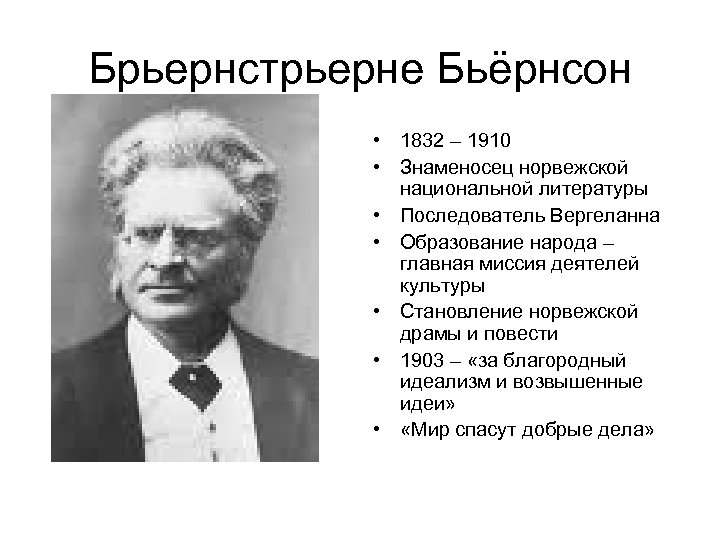 Брьернстрьерне Бьёрнсон • 1832 – 1910 • Знаменосец норвежской национальной литературы • Последователь Вергеланна