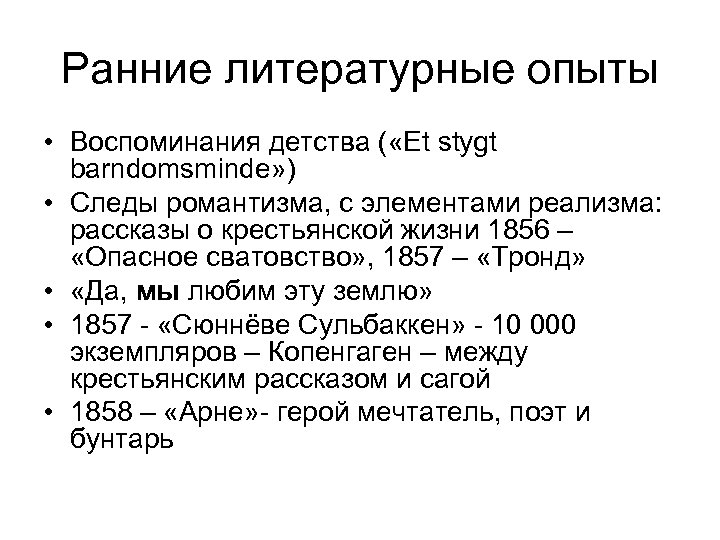 Ранние литературные опыты • Воспоминания детства ( «Et stygt barndomsminde» ) • Следы романтизма,