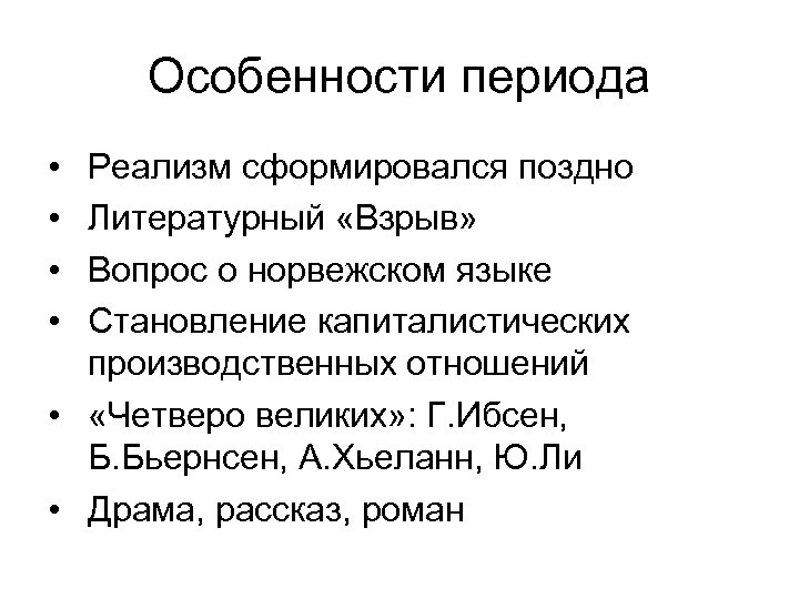 Особенности периода • • Реализм сформировался поздно Литературный «Взрыв» Вопрос о норвежском языке Становление