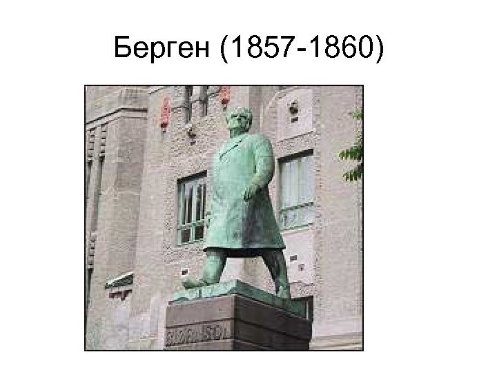 Берген (1857 -1860) 