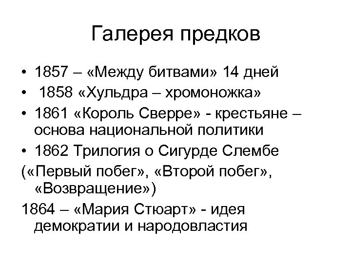 Галерея предков • 1857 – «Между битвами» 14 дней • 1858 «Хульдра – хромоножка»