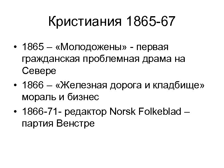 Кристиания 1865 -67 • 1865 – «Молодожены» - первая гражданская проблемная драма на Севере