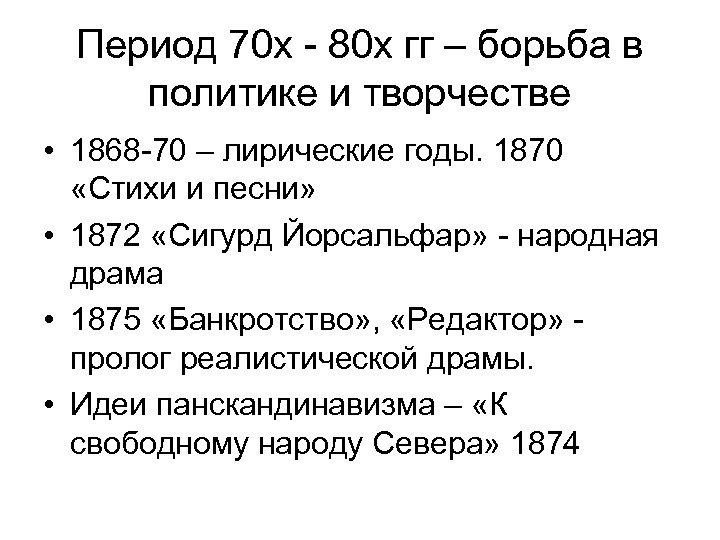 Период 70 х - 80 х гг – борьба в политике и творчестве •