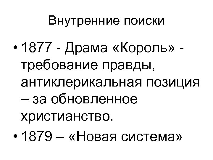 Внутренние поиски • 1877 - Драма «Король» требование правды, антиклерикальная позиция – за обновленное