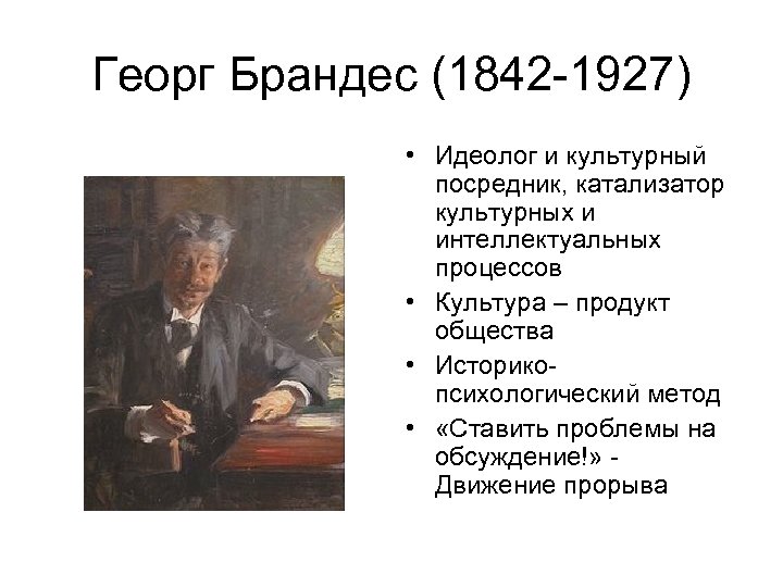 Георг Брандес (1842 -1927) • Идеолог и культурный посредник, катализатор культурных и интеллектуальных процессов