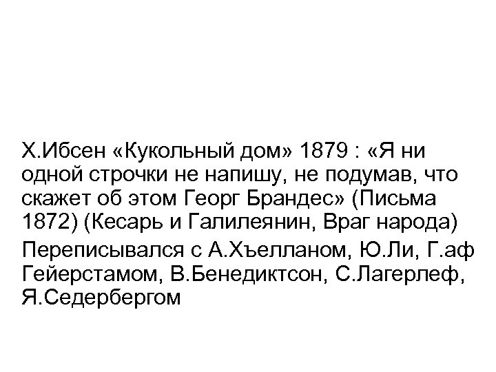 Х. Ибсен «Кукольный дом» 1879 : «Я ни одной строчки не напишу, не подумав,