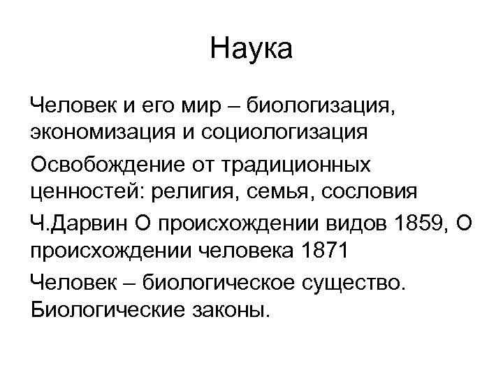 Наука Человек и его мир – биологизация, экономизация и социологизация Освобождение от традиционных ценностей: