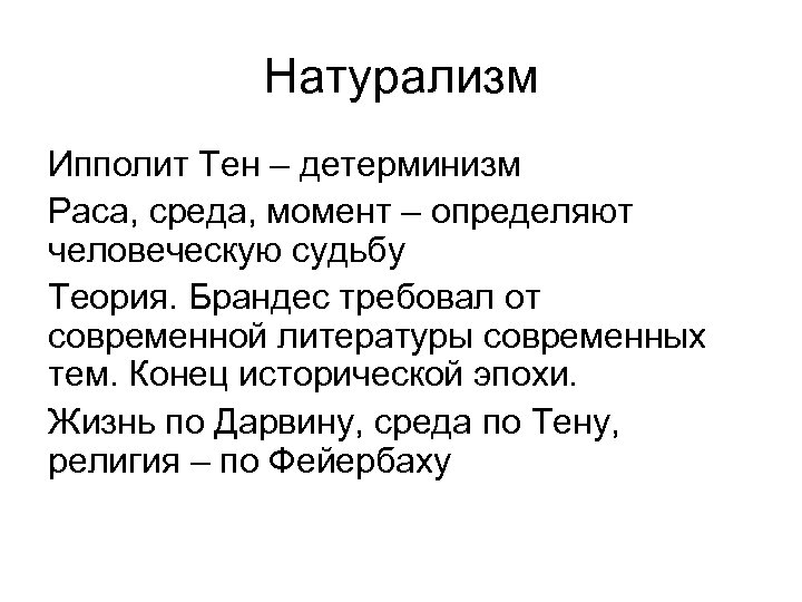 Натурализм Ипполит Тен – детерминизм Раса, среда, момент – определяют человеческую судьбу Теория. Брандес