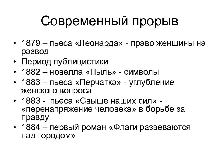 Современный прорыв • 1879 – пьеса «Леонарда» - право женщины на развод • Период