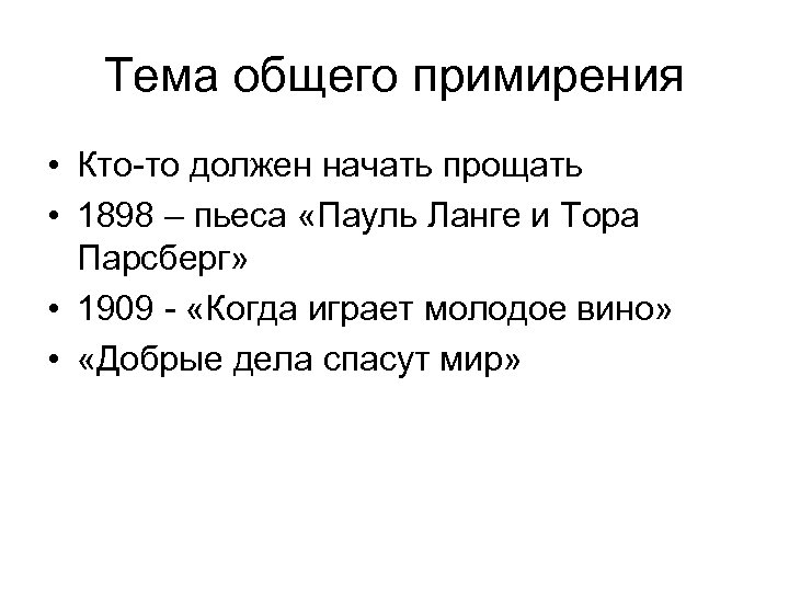 Тема общего примирения • Кто-то должен начать прощать • 1898 – пьеса «Пауль Ланге