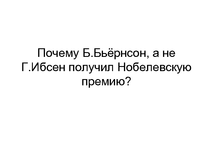 Почему Б. Бьёрнсон, а не Г. Ибсен получил Нобелевскую премию? 