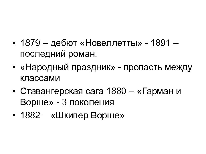  • 1879 – дебют «Новеллетты» - 1891 – последний роман. • «Народный праздник»