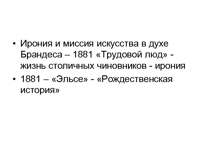  • Ирония и миссия искусства в духе Брандеса – 1881 «Трудовой люд» жизнь