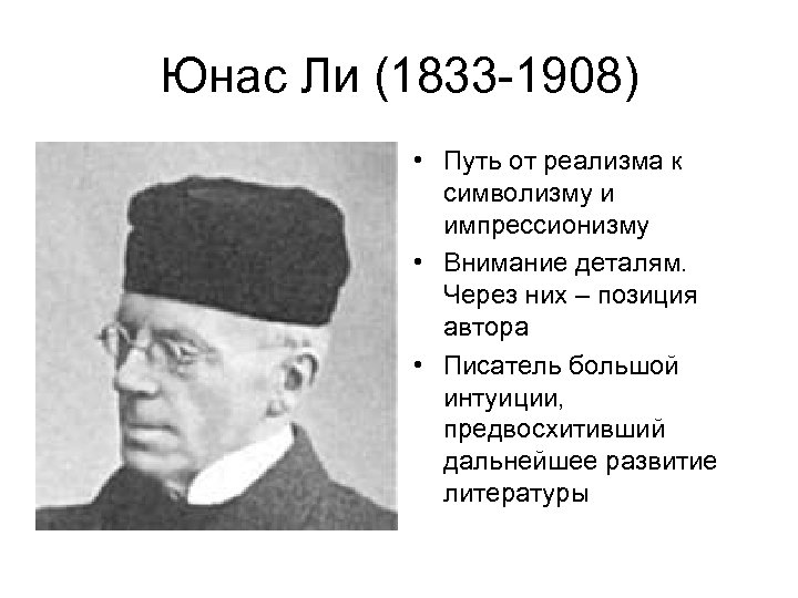 Юнас Ли (1833 -1908) • Путь от реализма к символизму и импрессионизму • Внимание