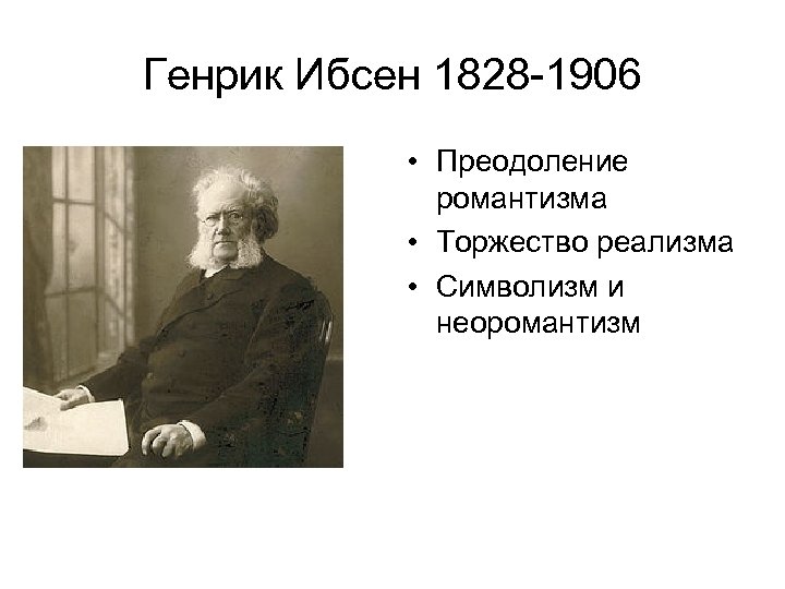 Генрик ибсен краткая биография. Генрик Ибсен 1828-1906. Генрик Ибсен "пер Гюнт". Ибсен философия.