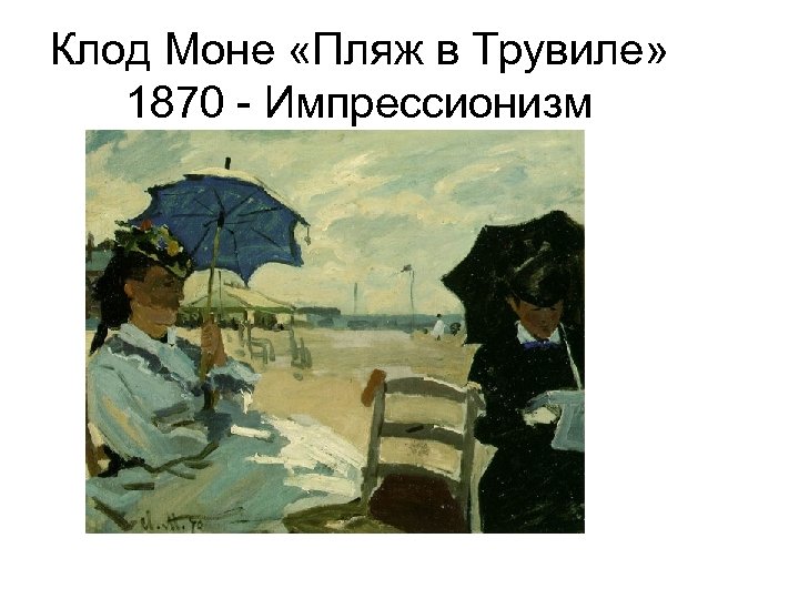 Клод Моне «Пляж в Трувиле» 1870 - Импрессионизм 