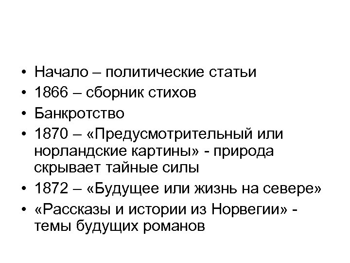  • • Начало – политические статьи 1866 – сборник стихов Банкротство 1870 –