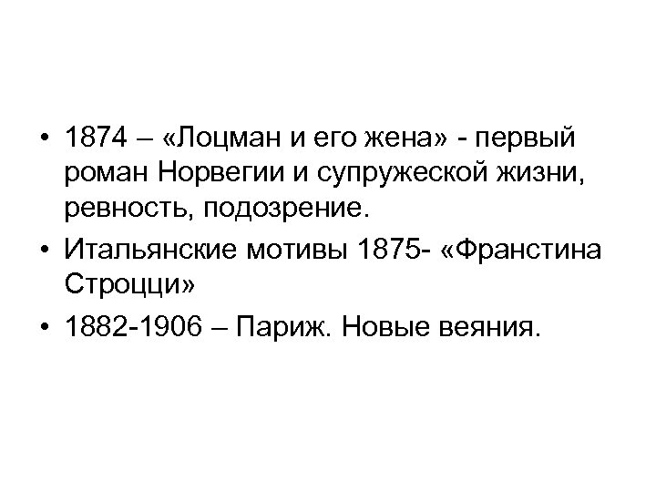  • 1874 – «Лоцман и его жена» - первый роман Норвегии и супружеской