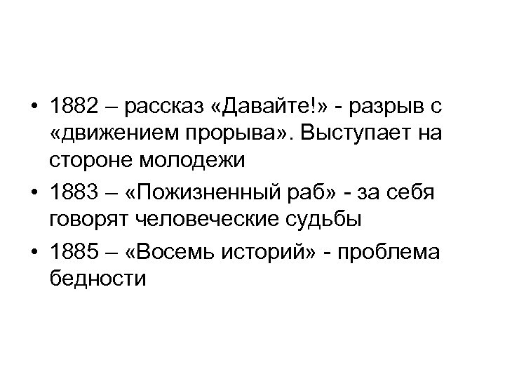  • 1882 – рассказ «Давайте!» - разрыв с «движением прорыва» . Выступает на