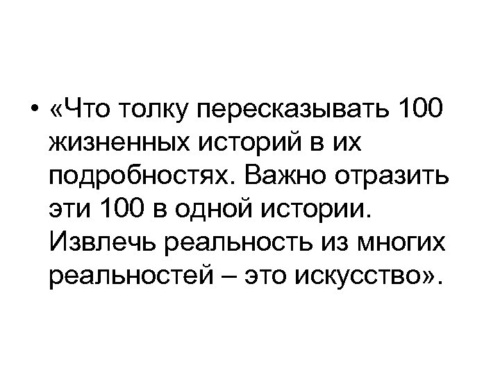  • «Что толку пересказывать 100 жизненных историй в их подробностях. Важно отразить эти