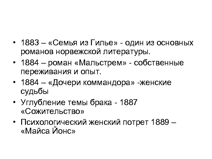  • 1883 – «Семья из Гилье» - один из основных романов норвежской литературы.