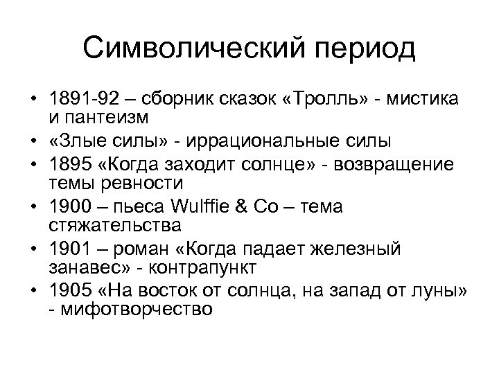 Символический период • 1891 -92 – сборник сказок «Тролль» - мистика и пантеизм •