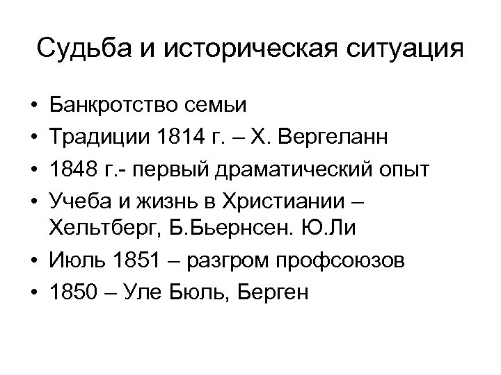 Судьба и историческая ситуация • • Банкротство семьи Традиции 1814 г. – Х. Вергеланн