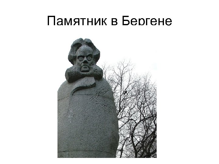 Памятник в Бергене 