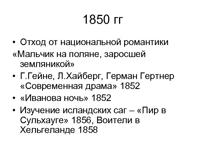 1850 гг • Отход от национальной романтики «Мальчик на поляне, заросшей земляникой» • Г.