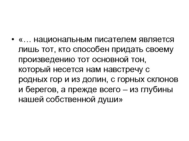  • «… национальным писателем является лишь тот, кто способен придать своему произведению тот