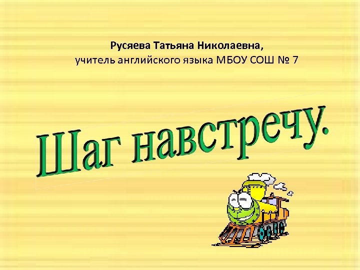 Русяева Татьяна Николаевна, учитель английского языка МБОУ СОШ № 7 