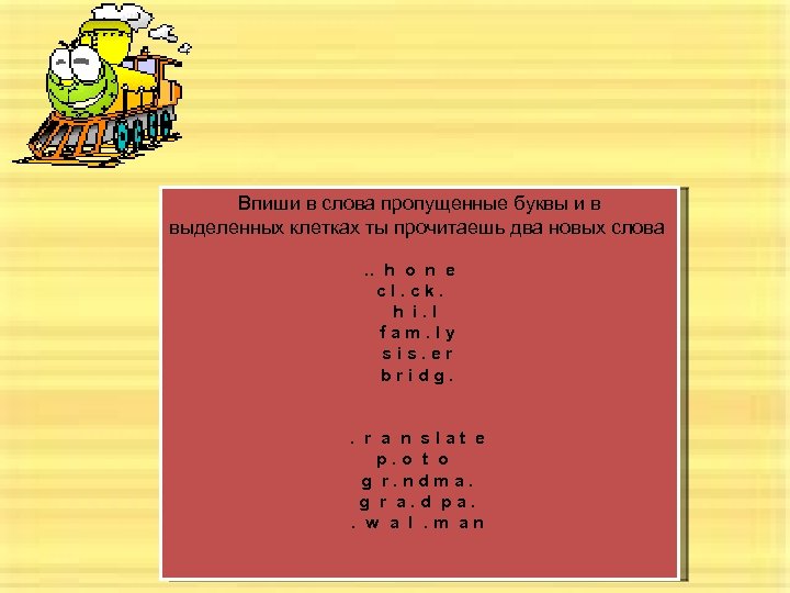  Впиши в слова пропущенные буквы и в выделенных клетках ты прочитаешь два новых