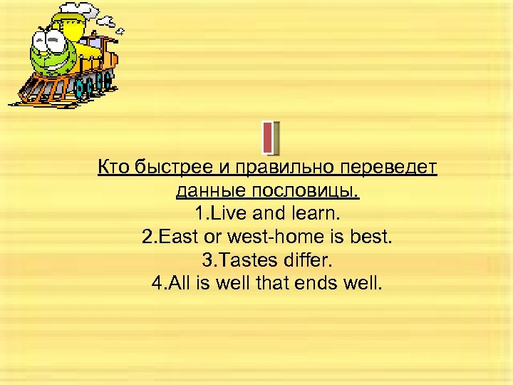 Кто быстрее и правильно переведет данные пословицы. 1. Live and learn. 2. East or