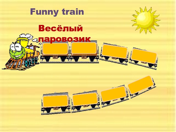 Funny train Весёлый паровозик 