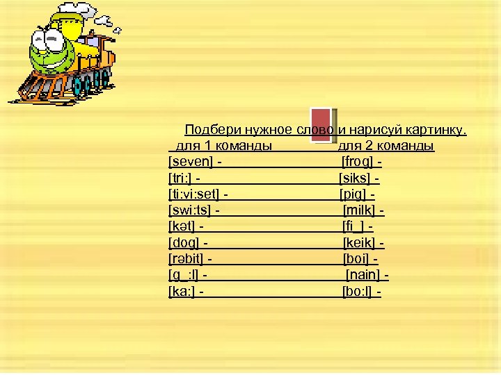Подбери нужное слово и нарисуй картинку. для 1 команды для 2 команды [seven] -