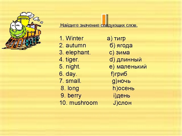  Найдите значение следующих слов. 1. Winter а) тигр 2. autumn б) ягода 3.