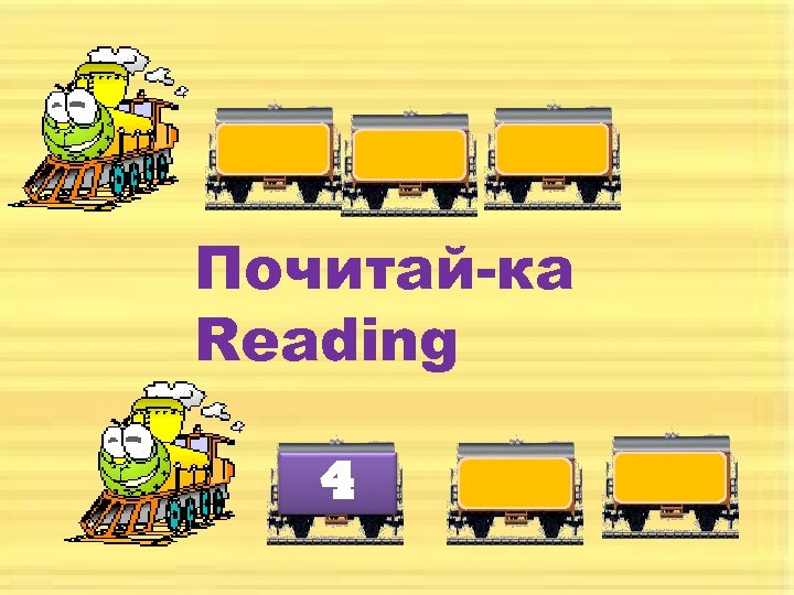 Почитай-ка Reading 4 