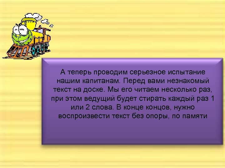 А теперь проводим серьезное испытание нашим капитанам. Перед вами незнакомый текст на доске. Мы