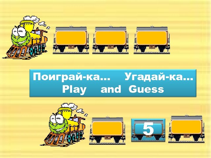 Поиграй-ка… Угадай-ка… Play and Guess 5 