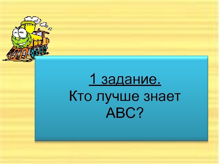 1 задание. Кто лучше знает ABC? 