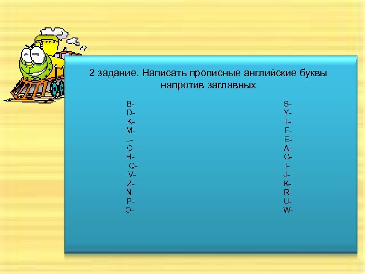 2 задание. Написать прописные английские буквы напротив заглавных B- S- D- Y K- T