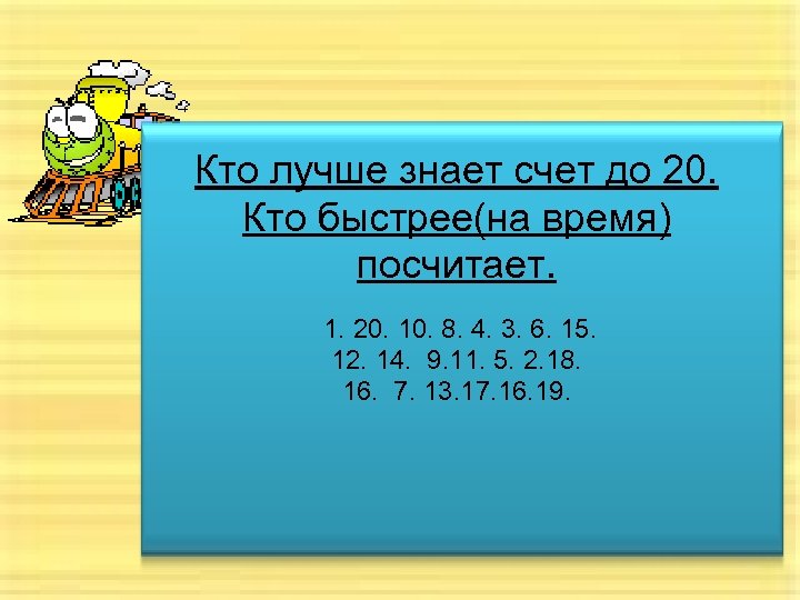 Кто лучше знает счет до 20. Кто быстрее(на время) посчитает. 1. 20. 10. 8.