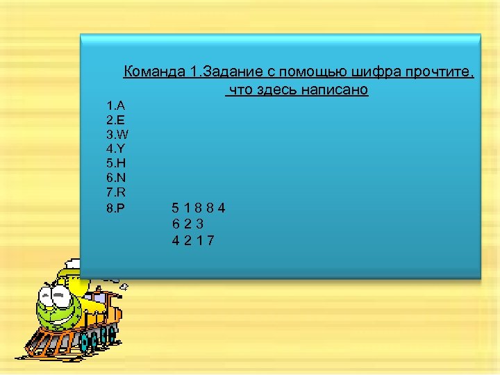 Команда 1. Задание с помощью шифра прочтите, что здесь написано 1. A 2. E