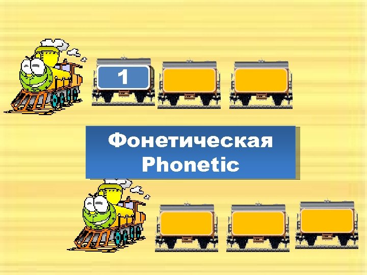 1 Фонетическая Phonetic 